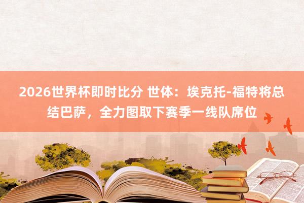 2026世界杯即时比分 世体：埃克托-福特将总结巴萨，全力图取下赛季一线队席位