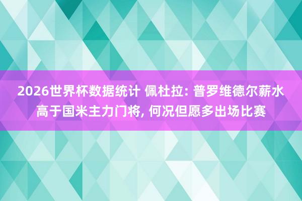 2026世界杯数据统计 佩杜拉: 普罗维德尔薪水高于国米主力门将， 何况但愿多出场比赛