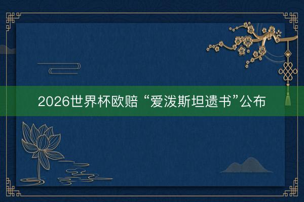 2026世界杯欧赔 “爱泼斯坦遗书”公布
